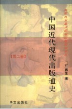 中国近代现代出版通史 第2卷 中华民国初年至抗日战争前 1912年-1937年7月