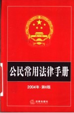 公民常用法律手册 2004年 第6版