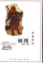 中国传统刺绣