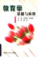 教育学基础与应用