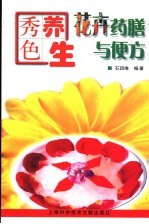 秀色养生 花卉药膳与便方