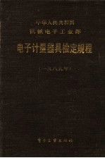 中华人民共和国电子工业部 计量器具检定规程 1989年