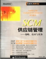 SCM供应链管理 策略、技术与实务