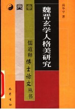 魏晋玄学人格美研究