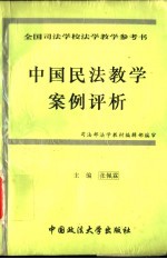 中国民法教学案例评析