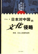 日本对中国的文化侵略  学者、文化人的侵华战争