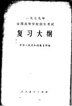 1979年全国高等学校招生考试复习大纲