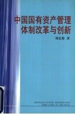 中国国有资产管理体制改革与创新