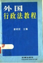 外国行政法教程