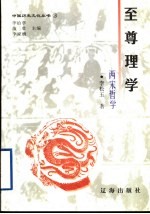 至尊理学 两宋哲学