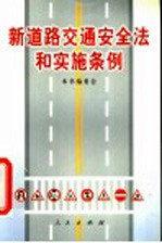 新道路交通安全法和实施条例