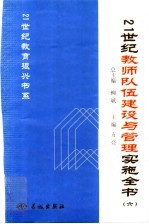 21世纪教师队伍建设与管理实施全书 6