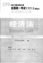 2005年注册会计师全国统一考试全真模拟试卷 经济法