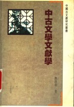 中古文学文献学