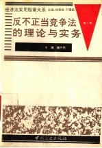 反不正当竞争法的理论与实务