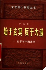 始于玄冥  反于大通  玄学与中国美学