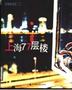 上海77层楼 张耀新视觉 1