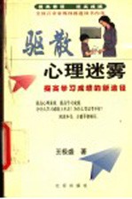 驱散心理迷雾 提高学习成绩的新途径