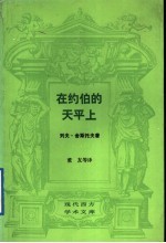 在约伯的天平上  灵魂中漫游