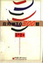 应对WTO 300题