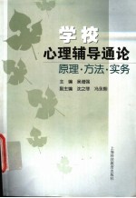 学校心理辅导通论 原理·方法 ·实务