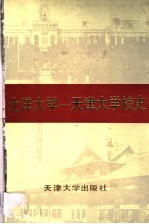 北洋大学-天津大学校史 第1卷 1895.10-1949.1