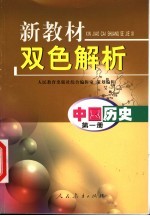 新教材双色解析 中国历史 第1册