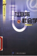 互联网与社会学