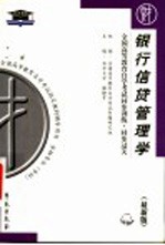 全国高等教育自学考试同步训练·同步过关 银行信贷管理学