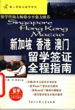 新加坡、香港、澳门留学签证全程指南