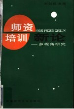 师资培训新论 多视角研究