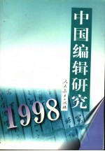 中国编辑研究 1998