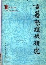 古籍整理与研究 1987年第1期 总第2期