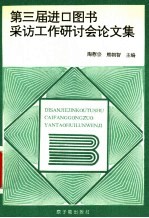 第三届进口图书采访工作研讨会论文集