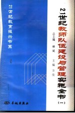 21世纪教师队伍建设与管理实施全书 1