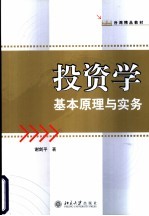 投资学基本原理与实务