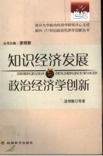 知识经济发展与政治经济学创新