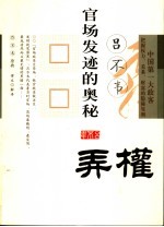 吕不韦官场发迹的奥秘 弄权 中国第一大政客把握权利、关系、财富的隐秘规则