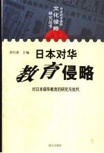 日本对华教育侵略：对日本侵华教育的研究与批判