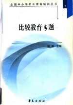 全国中小学校长提高培训丛书 2 比较教育专题