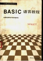 中等职业技术教育用书 BASIC 语言教程