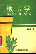 板书学