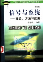 信号与系统  理论、方法和应用  修订版