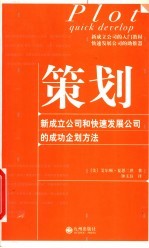 策划 新成立公司和快速发展公司的成功企划方法