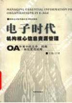 电子时代机构核心信息资源管理 OA环境中的文件、档案一体化管理战略