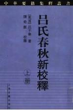 吕氏春秋新校释  上