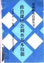 政治课社会调查基本技能