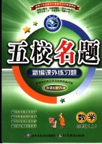 五校名题  新编课外练习题  四年级数学  上