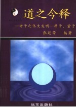 道之今释 老子的伟大发明 原子、量子