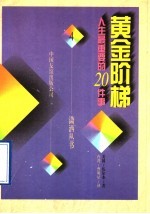 黄金阶梯 人生最重要的20件事